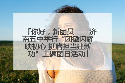 你好，新团员——济南五中举行“团徽闪耀映初心 挺膺担当建新功”主题团日活动