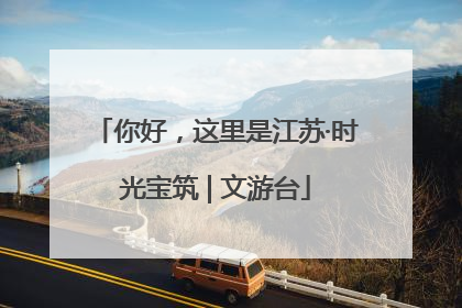 你好，这里是江苏·时光宝筑 | 文游台