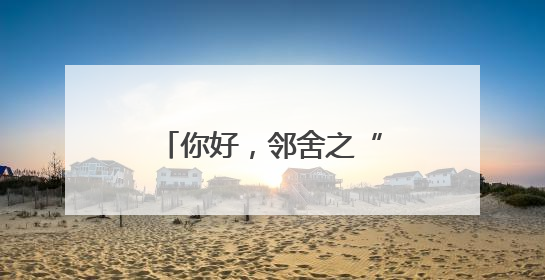 你好，邻舍之“邻里同行”共情体验日（二）拉近邻里心灵的距离