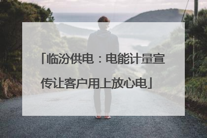 临汾供电：电能计量宣传让客户用上放心电