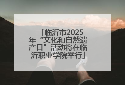 临沂市2025年“文化和自然遗产日”活动将在临沂职业学院举行