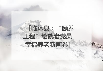 临沭县：“颐养工程”绘就老党员幸福养老新画卷