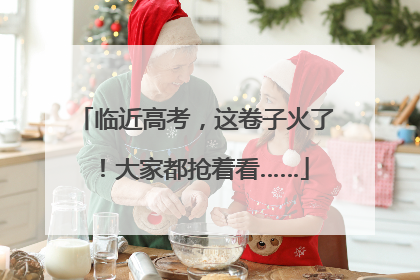 临近高考，这卷子火了！大家都抢着看……