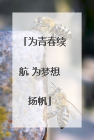 为青春续航 为梦想扬帆