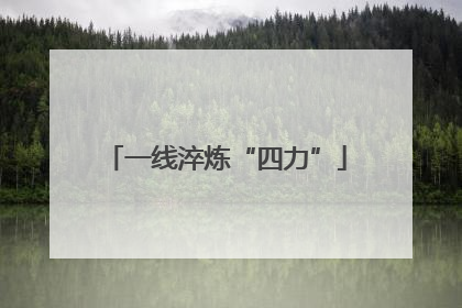 一线淬炼“四力”