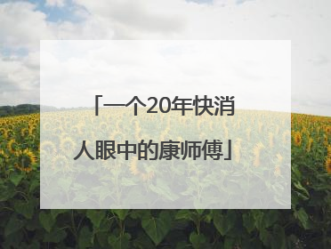 一个20年快消人眼中的康师傅