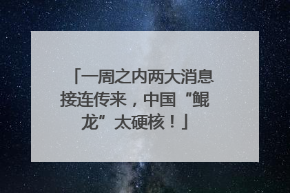 一周之内两大消息接连传来，中国“鲲龙”太硬核！
