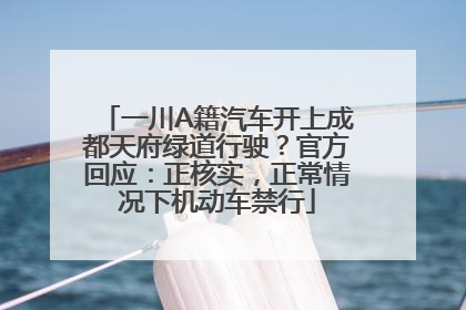 一川A籍汽车开上成都天府绿道行驶？官方回应：正核实，正常情况下机动车禁行
