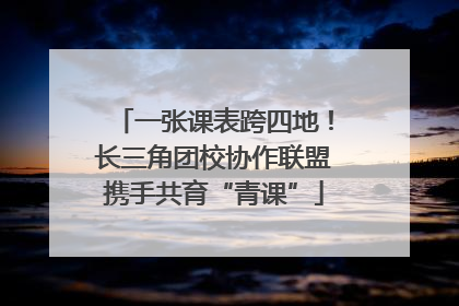 一张课表跨四地！长三角团校协作联盟携手共育“青课”