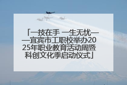 一技在手 一生无忧——宜宾市工职校举办2025年职业教育活动周暨科创文化季启动仪式