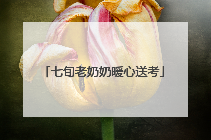 七旬老奶奶暖心送考