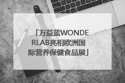 万益蓝WONDERLAB亮相欧洲国际营养保健食品展
