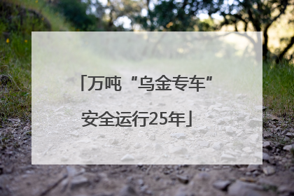 万吨“乌金专车”安全运行25年