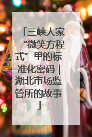 三峡人家“微笑方程式”里的标准化密码｜湖北市场监管所的故事