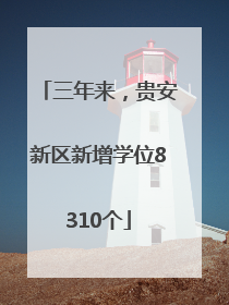 三年来，贵安新区新增学位8310个