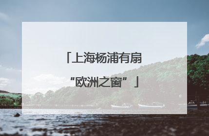 上海杨浦有扇“欧洲之窗”