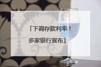 下调存款利率！多家银行宣布