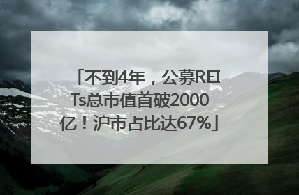 不到4年，公募REITs总市值首破2000亿！沪市占比达67%