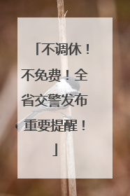 不调休！不免费！全省交警发布重要提醒！