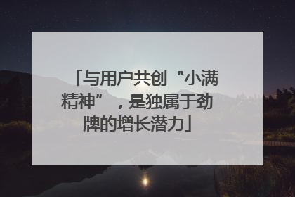 与用户共创“小满精神”，是独属于劲牌的增长潜力