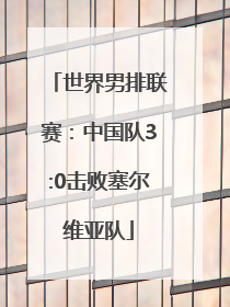 世界男排联赛：中国队3:0击败塞尔维亚队