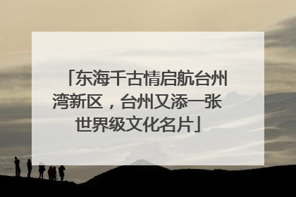 东海千古情启航台州湾新区，台州又添一张世界级文化名片