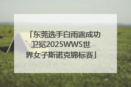 东莞选手白雨露成功卫冕2025WWS世界女子斯诺克锦标赛