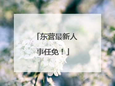 东营最新人事任免！
