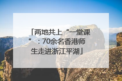 两地共上“一堂课”：70余名香港师生走进浙江平湖