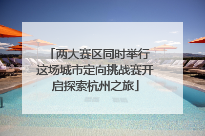 两大赛区同时举行 这场城市定向挑战赛开启探索杭州之旅