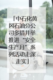 中石化黄冈石油分公司多措并举推进“安全生产月”系列活动走深走实