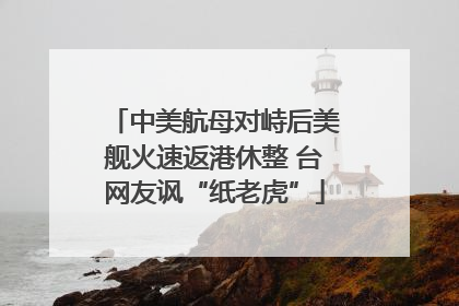中美航母对峙后美舰火速返港休整 台网友讽“纸老虎”