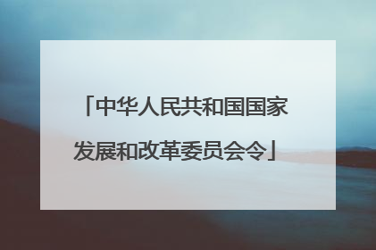 中华人民共和国国家发展和改革委员会令