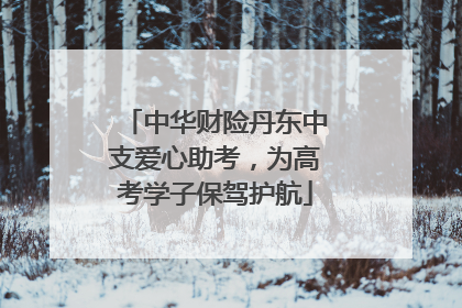 中华财险丹东中支爱心助考，为高考学子保驾护航