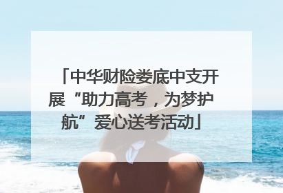 中华财险娄底中支开展“助力高考，为梦护航”爱心送考活动