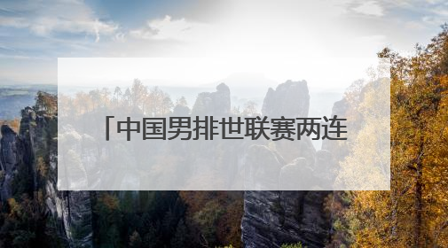 中国男排世联赛两连胜 排名再升2位
