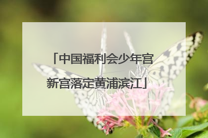 中国福利会少年宫新宫落定黄浦滨江