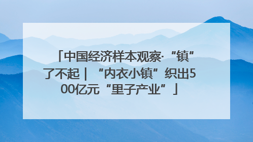 中国经济样本观察·“镇”了不起｜“内衣小镇”织出500亿元“里子产业”