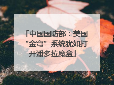 中国国防部：美国“金穹”系统犹如打开潘多拉魔盒