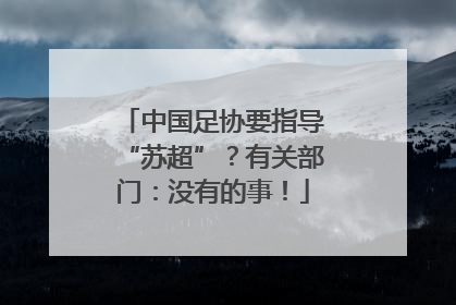 中国足协要指导“苏超”？有关部门：没有的事！