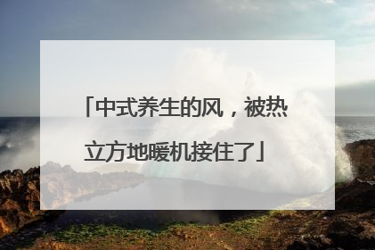 中式养生的风，被热立方地暖机接住了