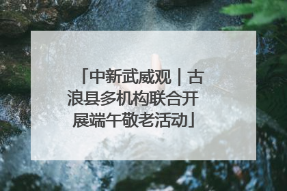 中新武威观｜古浪县多机构联合开展端午敬老活动