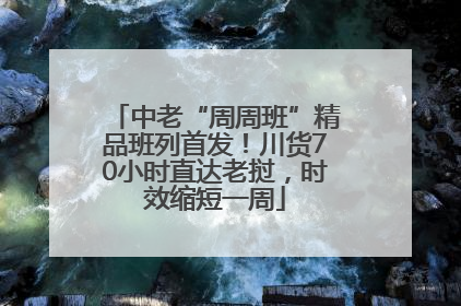 中老“周周班”精品班列首发！川货70小时直达老挝，时效缩短一周