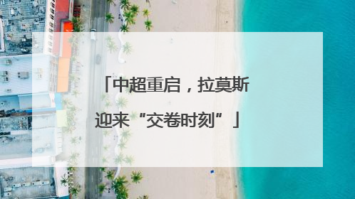中超重启，拉莫斯迎来“交卷时刻”