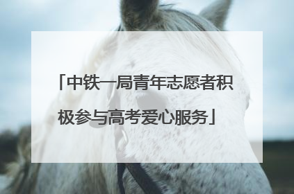 中铁一局青年志愿者积极参与高考爱心服务