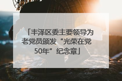 丰泽区委主要领导为老党员颁发“光荣在党50年”纪念章