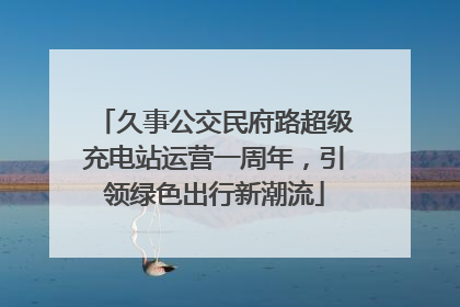 久事公交民府路超级充电站运营一周年，引领绿色出行新潮流