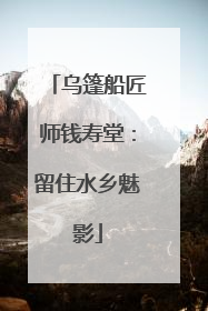 乌篷船匠师钱寿堂：留住水乡魅影