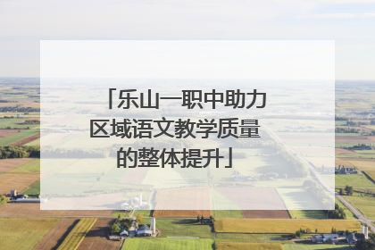 乐山一职中助力区域语文教学质量的整体提升