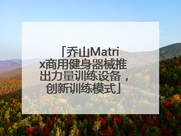 乔山Matrix商用健身器械推出力量训练设备，创新训练模式